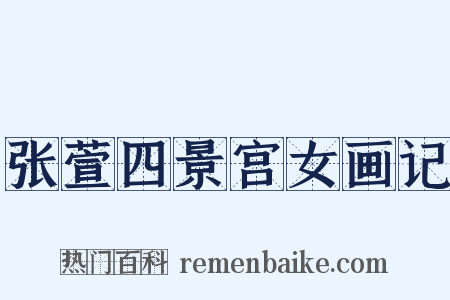 张萱四景宫女画记是什么意思的图片